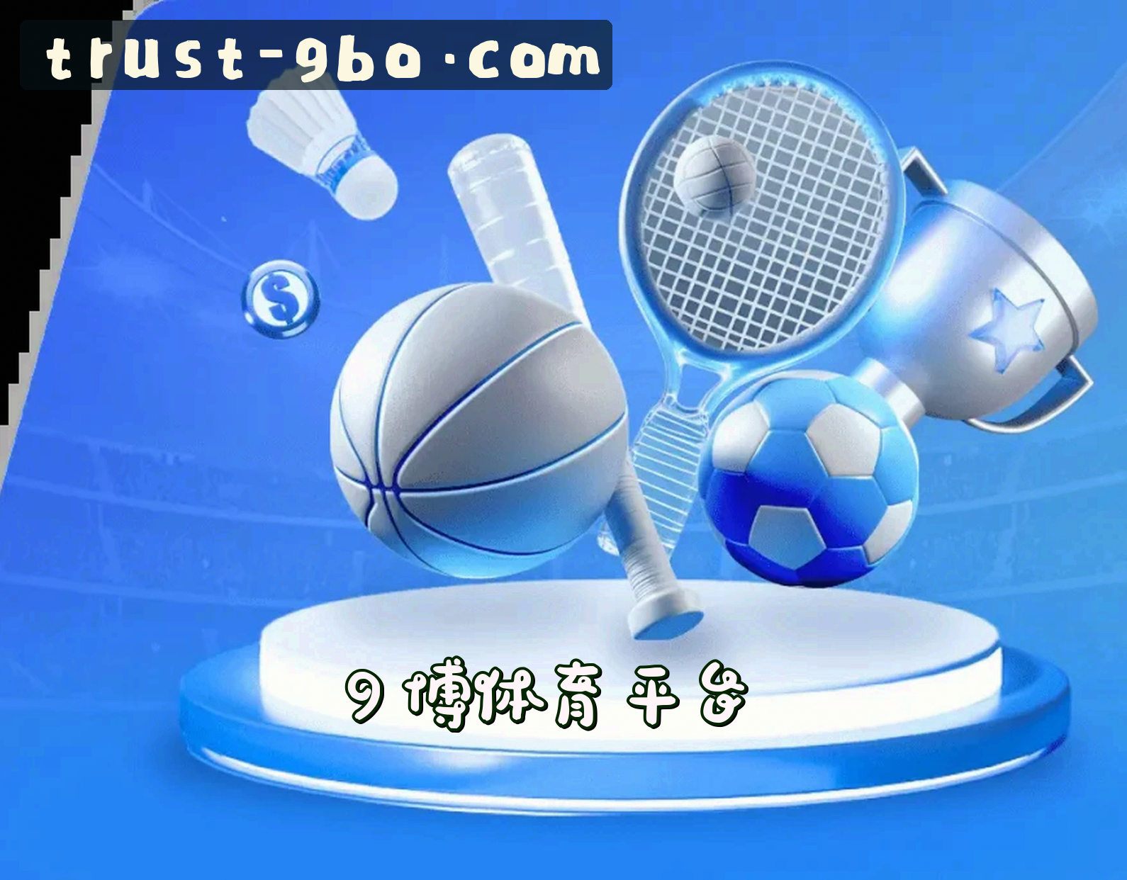 9博体育(9BO SPORT)官方网站 - 值得信赖的体育品牌